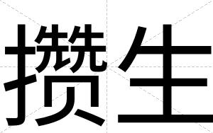 攒生