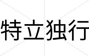特立独行