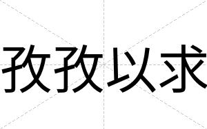 孜孜以求