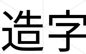 造字