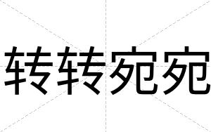 转转宛宛