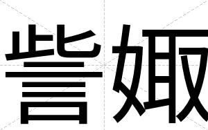 訾娵