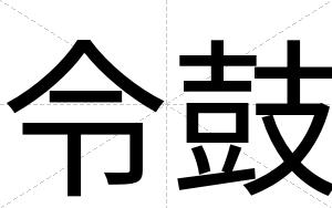 令鼓