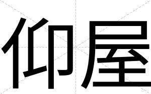 仰屋