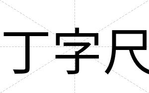 丁字尺