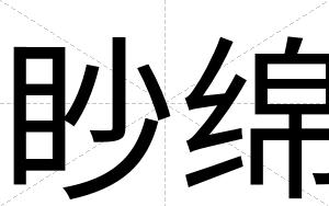 眇绵