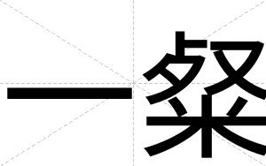 一粲
