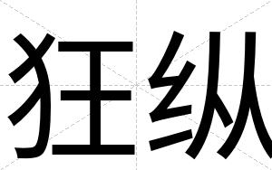 狂纵