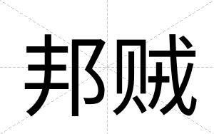 邦贼