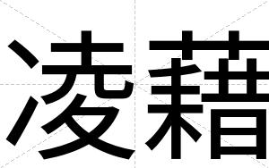 凌藉