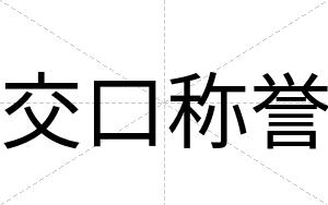 交口称誉