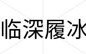 临深履冰