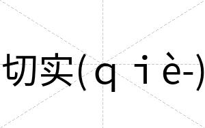 切实(ｑｉè-)