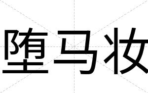 堕马妆
