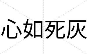 心如死灰