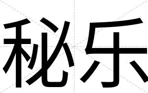 秘乐