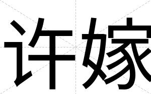 许嫁
