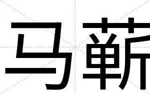 马蕲
