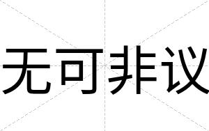 无可非议