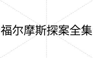 福尔摩斯探案全集