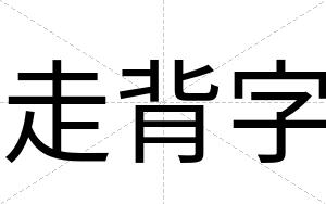 走背字