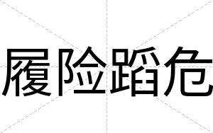 履险蹈危