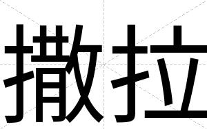 撒拉