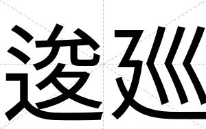 逡廵