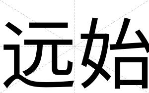 远始