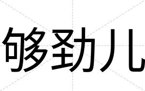 够劲儿