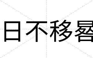 日不移晷