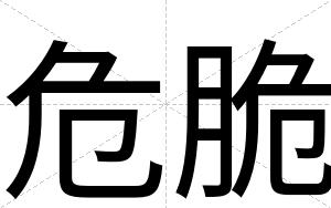 危脆