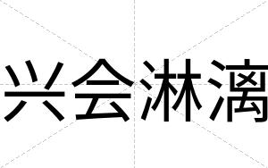 兴会淋漓