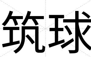 筑球