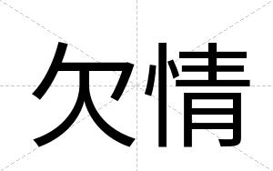 欠情