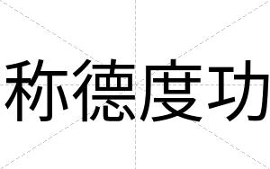 称德度功