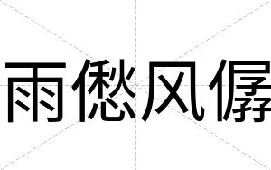 雨僽风僝