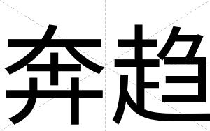 奔趋