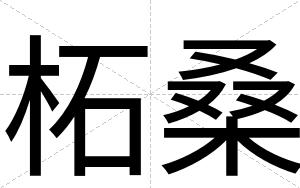 柘桑