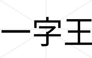 一字王