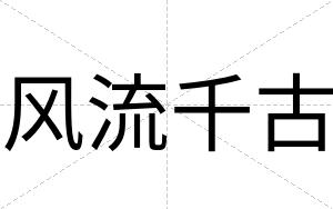 风流千古