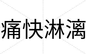 痛快淋漓