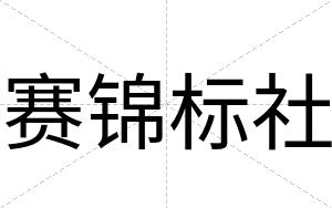 赛锦标社