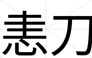 恚刀