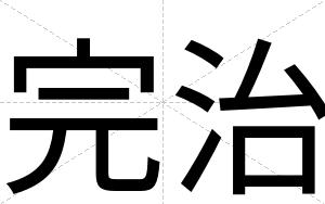 完治