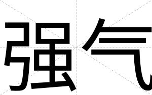 强气
