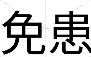 免患