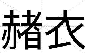 赭衣