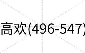 高欢(496-547)