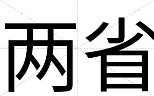 两省